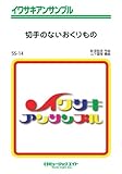 切手のないおくりもの / 財津和夫 イワサキアンサンブル [SSー14]-