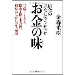 借金の底なし沼で知ったお金の味 25歳フリーター、借金1億2千万円、利息24%からの生還記