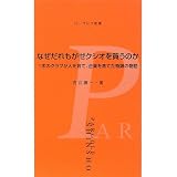 なぜだれもがゼクシオを買うのか―1本のクラブが人を育て、企業を育てた奇跡の物語 (パーゴルフ新書)