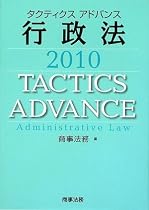 タクティクスアドバンス 行政法〈2010〉