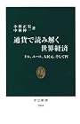 通貨で読み解く世界経済―ドル、ユーロ、人民元、そして円 (中公新書)