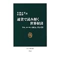 通貨で読み解く世界経済―ドル、ユーロ、人民元、そして円 (中公新書)