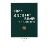 通貨で読み解く世界経済―ドル、ユーロ、人民元、そして円 (中公新書)