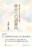 幸せへの道案内 透視であなたの人生を切り開く 幸せへの道案内 透視であなたの人生を切り開く
