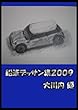 鉛筆デッサン集２００９
