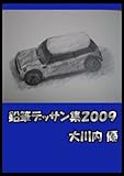 鉛筆デッサン集２００９