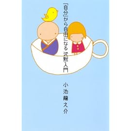 「自分」から自由になる沈黙入門