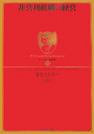 ドラッカー名著集 4 非営利組織の経営