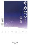 サカロジー―金沢の坂 (時鐘舎新書)/