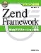 オープンソース徹底活用 Zend FrameworkによるWebアプリケーション開発
