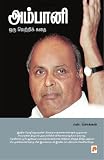 Ambani-Oru Vetri Kadhai (Tamil Edition)