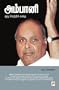 Ambani-Oru Vetri Kadhai (Tamil Edition)
