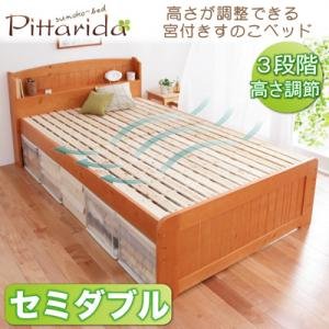 高さが調整出来る宮付きすのこベッド ピッタリダ　セミダブル