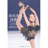 浅田真央、18歳
