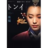 韓国ドラマ・ガイド　トンイ　後編 (教養・文化シリーズ)