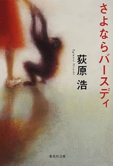 さよならバースディ (集英社文庫)
