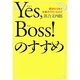 Yes,Boss!のすすめ―最初の3年で仕事のプロになろう!