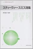 スティーヴィー・スミス詩集 (新・世界現代詩文庫) 画像