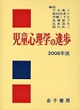 児童心理学の進歩〈2008年版〉