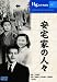����Ȥο͡� [DVD]