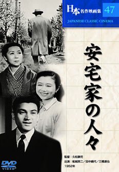 安宅家の人々 船越英二 田中絹代 三橋達也