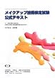 メイクアップ技術検定試験公式テキスト〈2009年改訂版・DVD付)