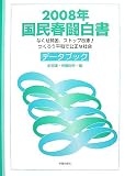『国民春闘白書〈2008年〉』の写真