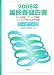 国民春闘白書〈2008年〉