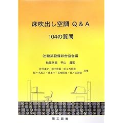 床吹出し空調Q&A 104の質問