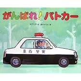 がんばれ!パトカー