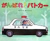 がんばれ!パトカー