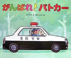 がんばれ!パトカー