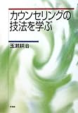 カウンセリングの技法を学ぶ