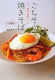 ごちそう焼きそば108品