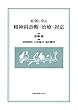 症例に学ぶ精神科診断・治療・対応