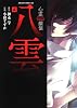 心霊探偵八雲 第4巻 (あすかコミックスDX)