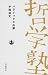 パラドックスの扉(双書 哲学塾)