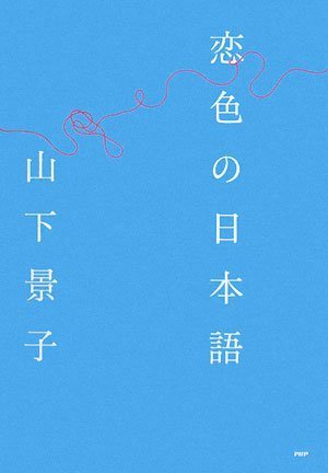 恋色の日本語