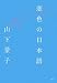 恋色の日本語