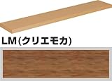 【LKF-1370】 INAX イナックス LIXIL・リクシル カウンター【手すり 介護用】 LM（クリエモカ）納期4週間