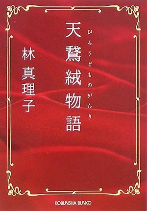 天鵞絨物語 (光文社文庫)林 真理子