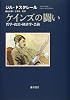 ケインズの闘い―哲学・政治・経済学・芸術