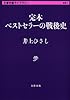 完本 ベストセラーの戦後史 (文春学藝ライブラリー)