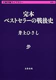 書評 完本 ベストセラーの戦後史 by T.M