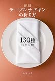 『テーブルナプキンの折り方130種 新版 −図解イラスト付き−』の商品写真