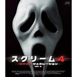 スクリーム4：ネクスト・ジェネレーション [Blu-ray]