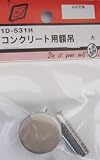 ビーバー(BEAVER) コンクリート用額吊 1D531H