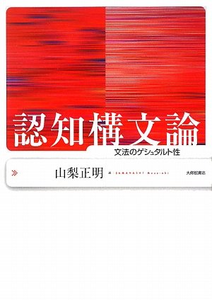 Cover image : 認知構文論―文法のゲシュタルト性