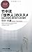 竹中流「世界人」のススメ 日本人が世界に飛び出すための条件 (PHPビジネス新書)