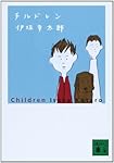 チルドレン (講談社文庫)